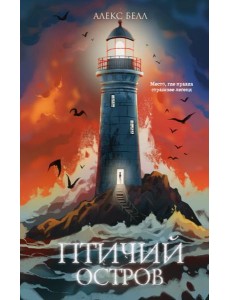 Птичий остров Птичий остров