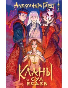Кланы. Суд ёкаев