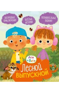 Ася и Вася. Лесной выпускной