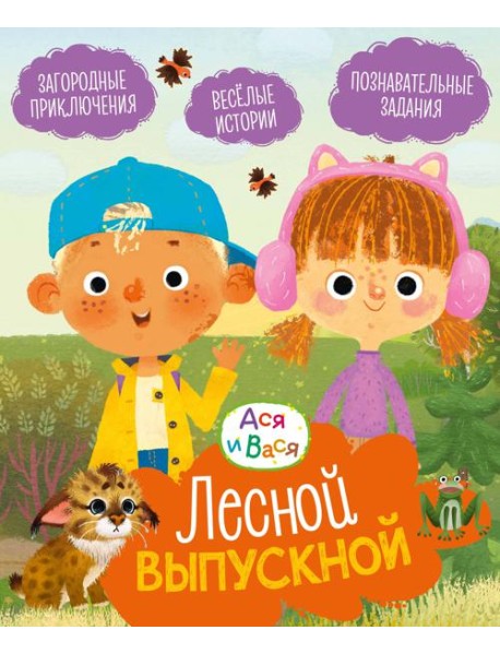 Ася и Вася. Лесной выпускной
