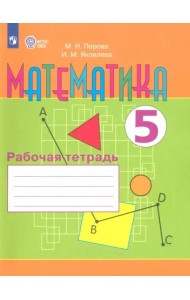 Математика 5кл [Рабочая тетрадь] (VIII вид)