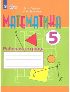 Математика 5кл [Рабочая тетрадь] (VIII вид)