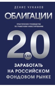 Облигации 2.0. Практическое руководство по грамотному инвестированию