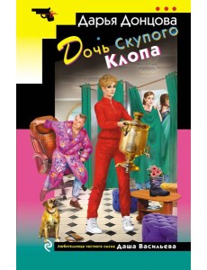 Дочь Скупого Клопа