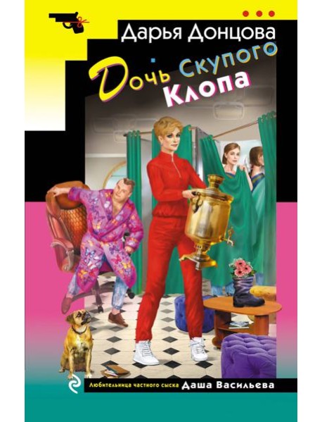 Дочь Скупого Клопа