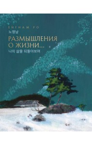 Размышления о жизни... 2-ое издание