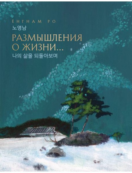 Размышления о жизни... 2-ое издание