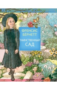Таинственный сад