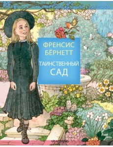 Таинственный сад