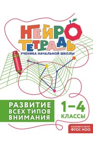 Развитие всех типов внимания. 1–4 классы