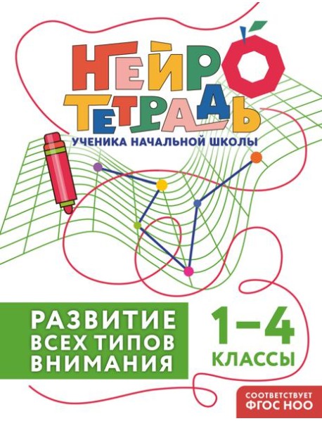 Развитие всех типов внимания. 1–4 классы