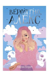Вероятно, Алекс: роман. Беннет Д.