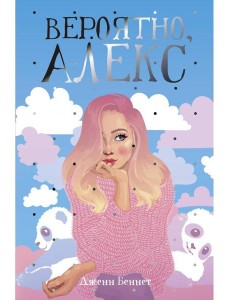 Вероятно, Алекс: роман. Беннет Д.