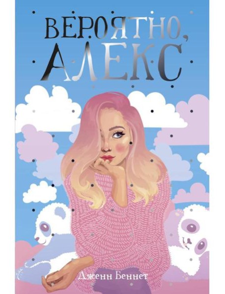 Вероятно, Алекс: роман. Беннет Д.