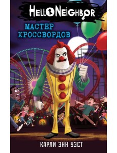 Мастер кроссвордов (#6)