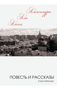 Алька-Аля, Александра: повесть и рассказы