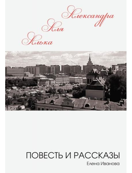 Алька-Аля, Александра: повесть и рассказы