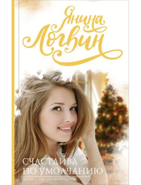 Счастлива по умолчанию