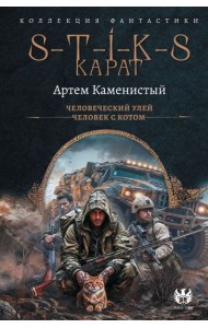 S-T-I-K-S. Карат: Человеческий улей. Человек с котом: сборник
