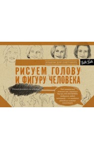 Рисуем голову и фигуру человека. Альбом для скетчинга