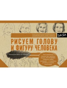 Рисуем голову и фигуру человека. Альбом для скетчинга Рисуем голову и фигуру человека. Альбом для скетчинга