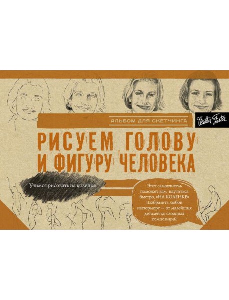 Рисуем голову и фигуру человека. Альбом для скетчинга