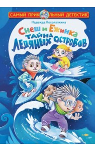 Снеш и Ежинка. Тайна Ледяных островов