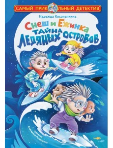 Снеш и Ежинка. Тайна Ледяных островов Снеш и Ежинка. Тайна Ледяных островов