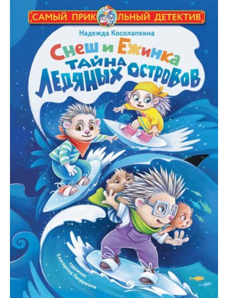 Снеш и Ежинка. Тайна Ледяных островов