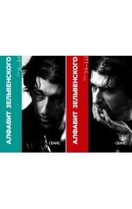 Алфавит Зельвенского: В 2-х т