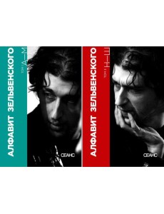 Алфавит Зельвенского: В 2-х т