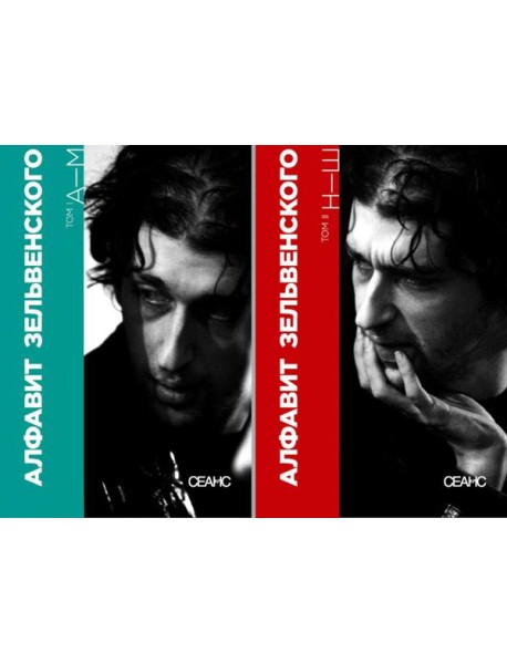 Алфавит Зельвенского: В 2-х т