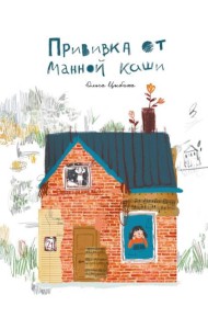 Прививка от манной каши