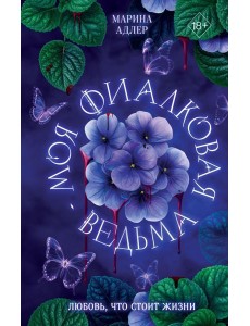 Моя фиалковая ведьма