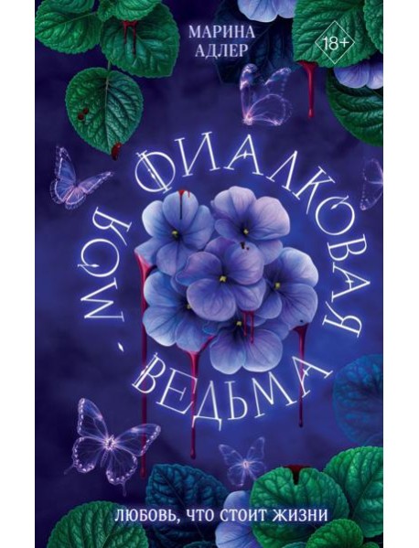 Моя фиалковая ведьма