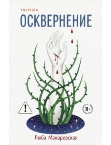 Осквернение Осквернение