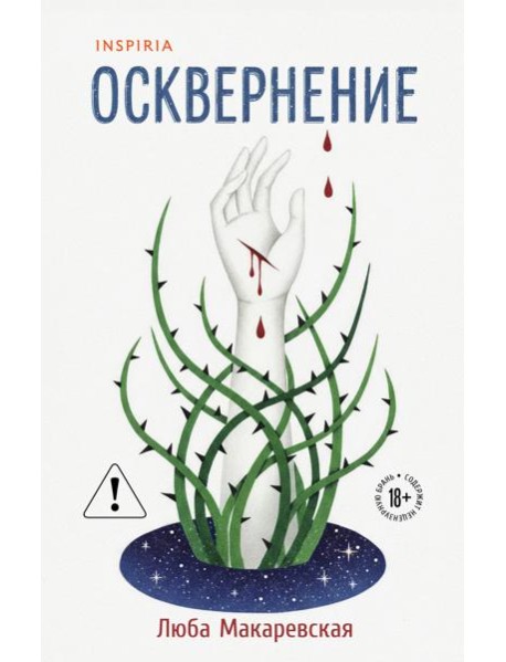 Осквернение