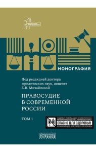 Правосудие в современной России. Т. 1: монография