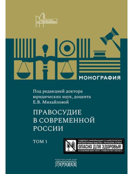 Правосудие в современной России. Т. 1: монография