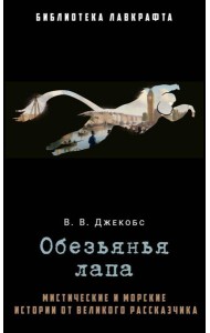 Обезьянья лапа. Джекобс В.В