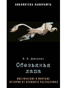 Обезьянья лапа. Джекобс В.В Обезьянья лапа. Джекобс В.В