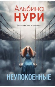 Неупокоенные