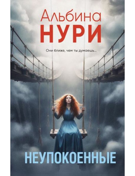 Неупокоенные