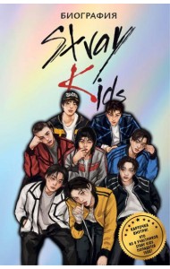 Stray Kids. Биография