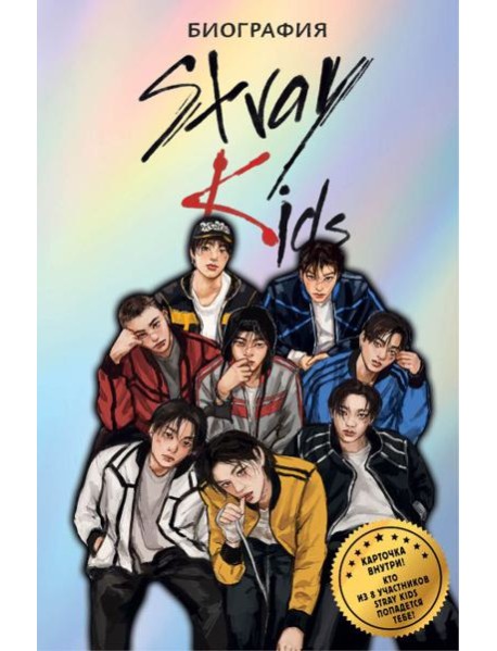 Stray Kids. Биография