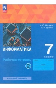 Информатика 7кл [Рабочая тетрадь] Ч2 нов