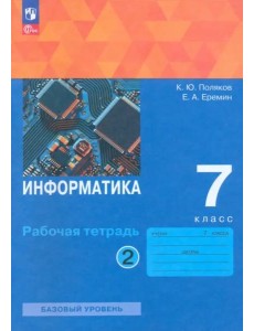 Информатика 7кл [Рабочая тетрадь] Ч2 нов