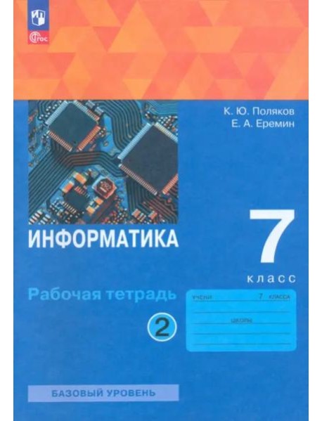 Информатика 7кл [Рабочая тетрадь] Ч2 нов