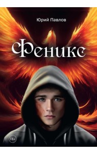 Феникс