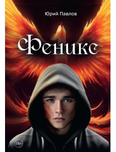 Феникс